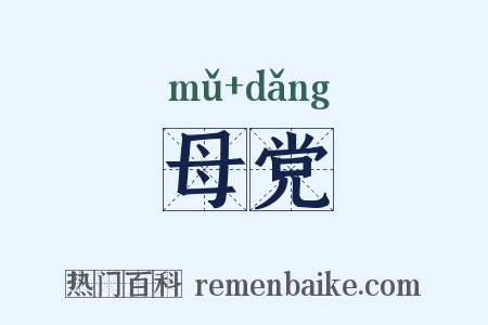 母党是什么意思的图片